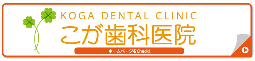 こが歯科医院ホームページ